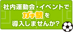 社内運動会・イベントでガチ禁を導入しませんか？